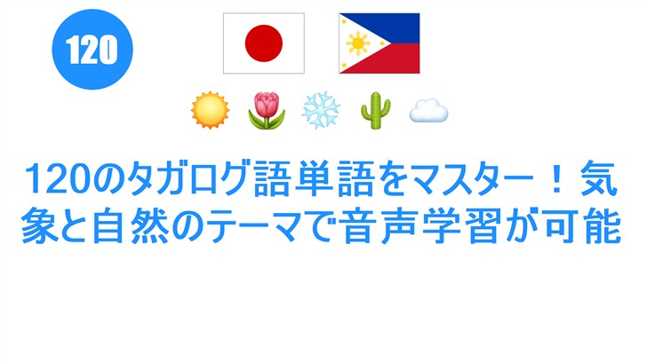 120のタガログ語単語をマスター！気象と自然のテーマで音声学習が可能